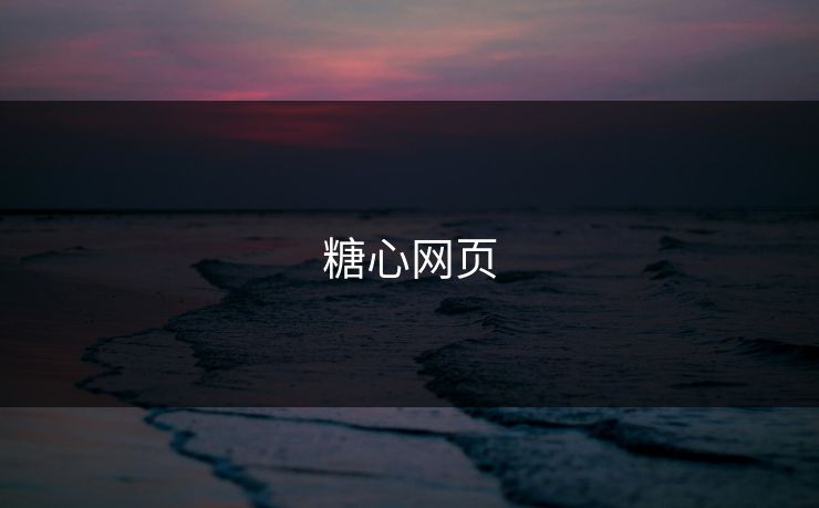 糖心网页